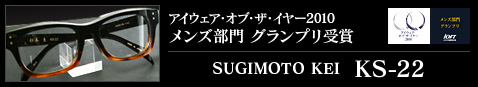 IOFT2010 メンズ部門 グランプリ受賞モデル