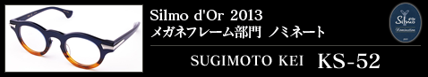 silmo2013 メガネフレーム部門 ノミネート