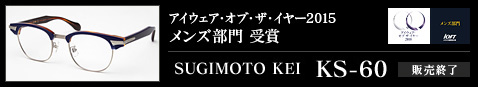 IOFT2015 メンズ部門 受賞モデル